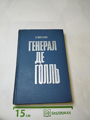 Генерал де Голль