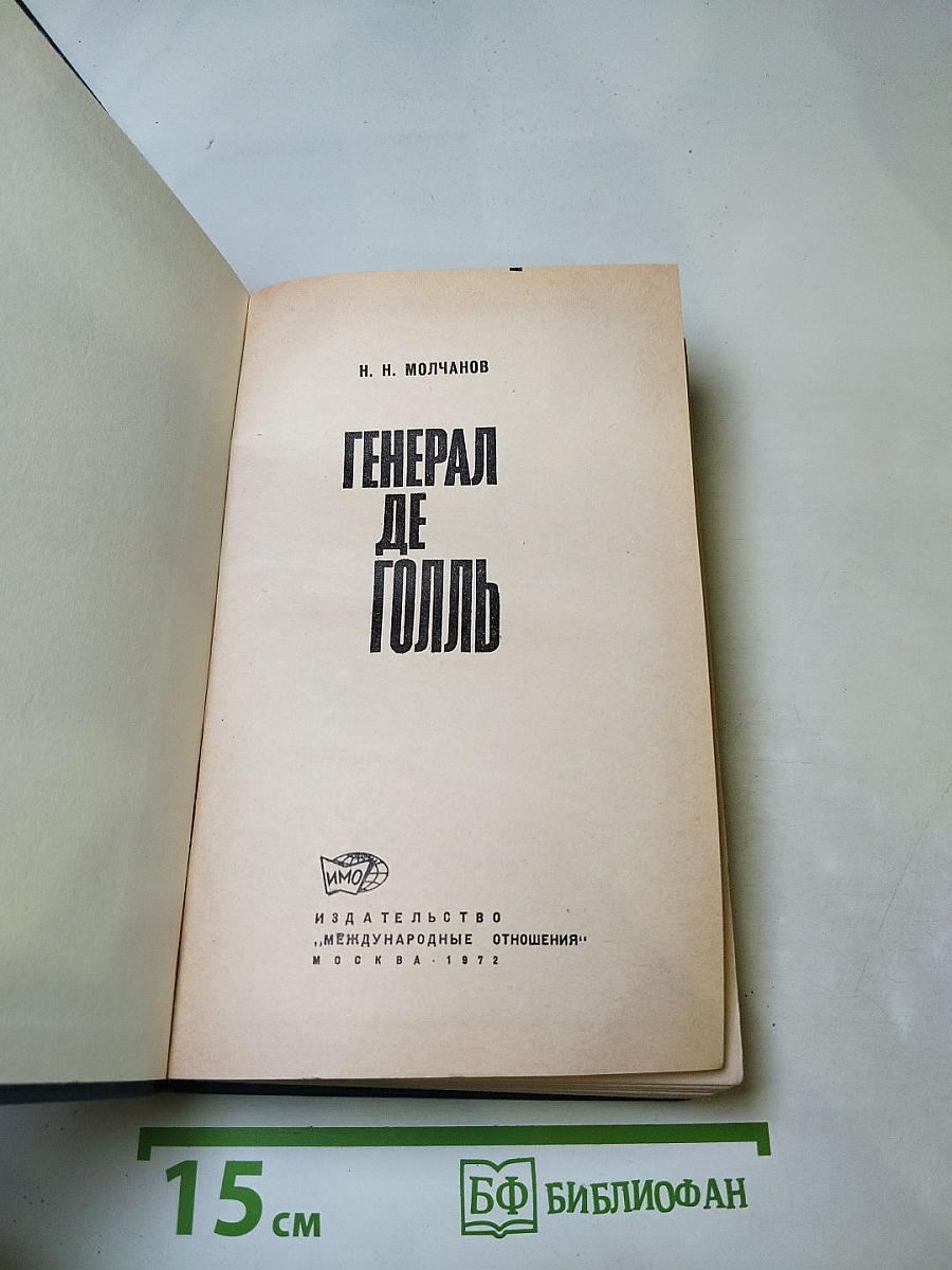 Генерал де Голль