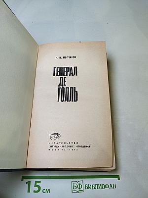 Генерал де Голль