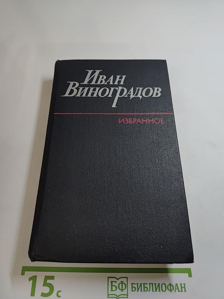 Иван Виноградов. Избранное. Повести и рассказы