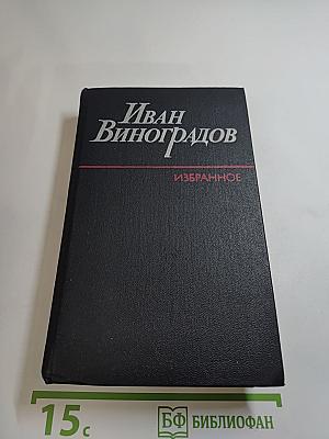 Иван Виноградов. Избранное. Повести и рассказы