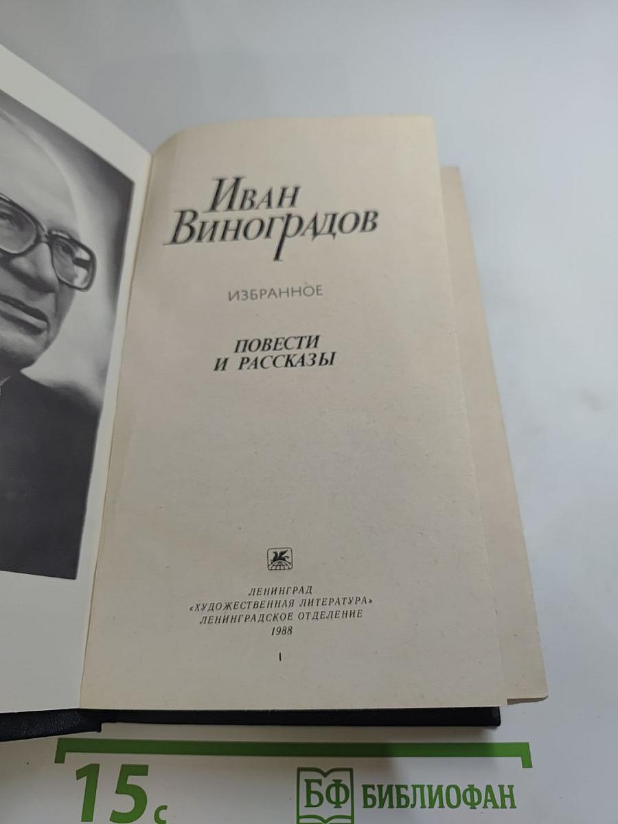 Иван Виноградов. Избранное. Повести и рассказы