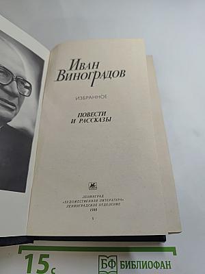 Иван Виноградов. Избранное. Повести и рассказы