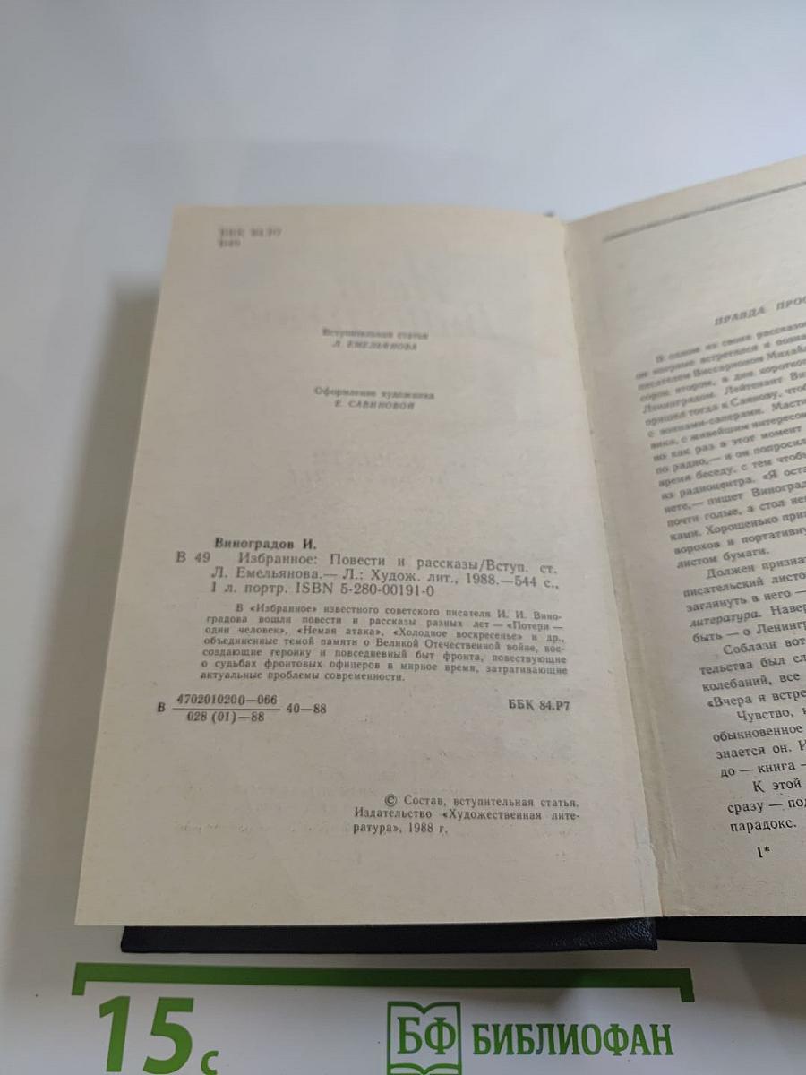 Иван Виноградов. Избранное. Повести и рассказы