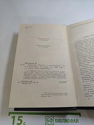 Иван Виноградов. Избранное. Повести и рассказы