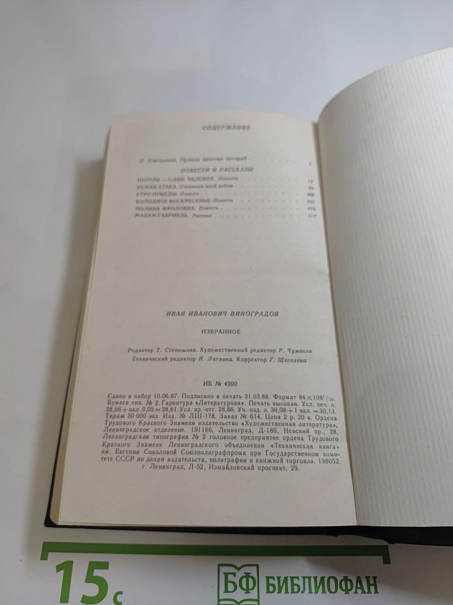 Иван Виноградов. Избранное. Повести и рассказы