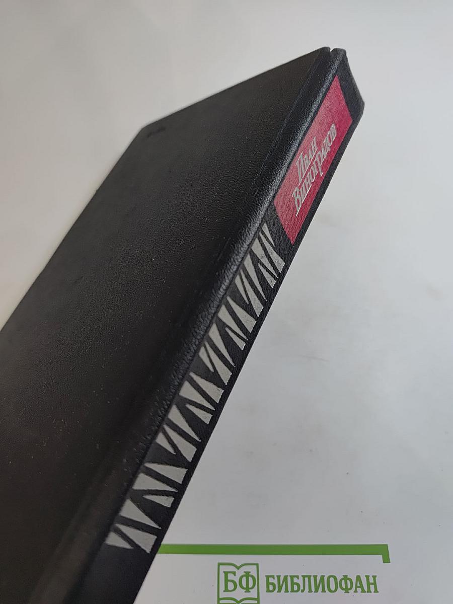 Иван Виноградов. Избранное. Повести и рассказы