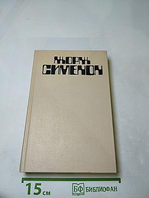 Жорж Сименон