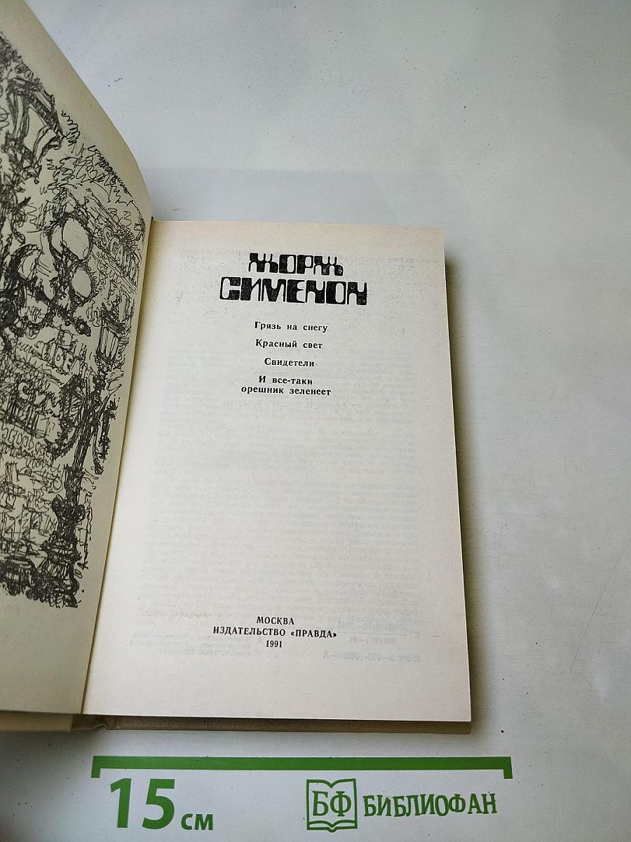 Жорж Сименон