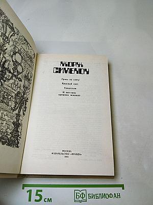 Жорж Сименон