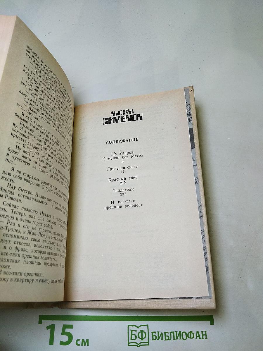 Жорж Сименон