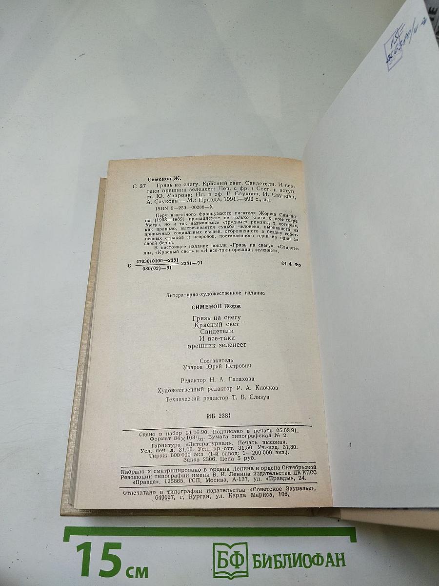 Жорж Сименон