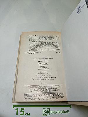 Жорж Сименон