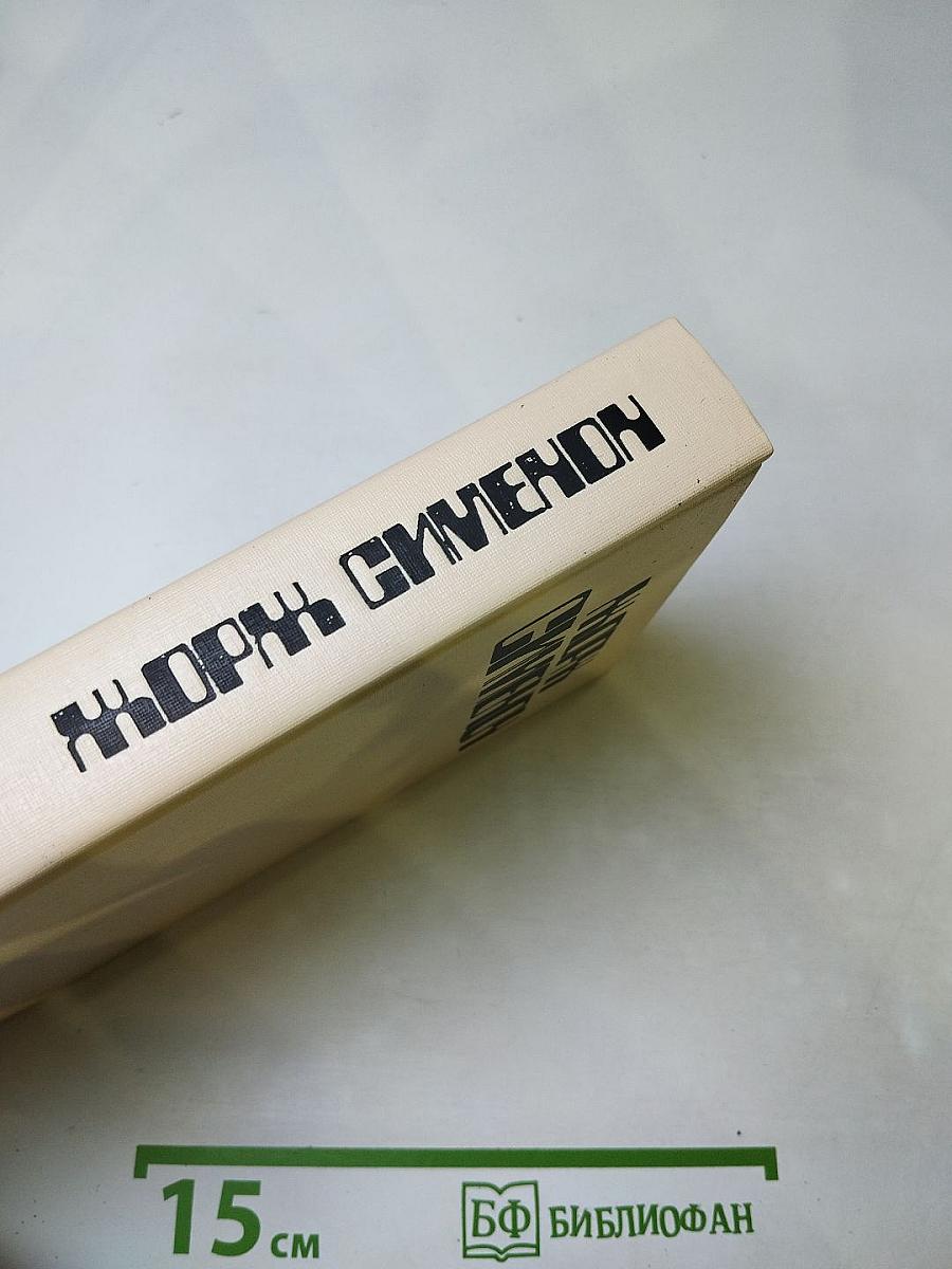 Жорж Сименон