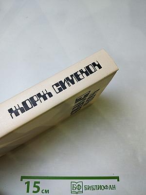 Жорж Сименон