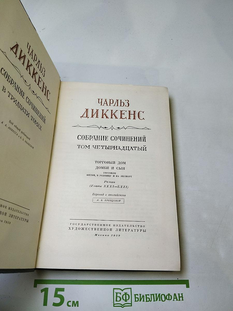 Собрание сочинений. Том четырнадцатый. Торговый дом Домби и сын (Главы XXXI–LII)