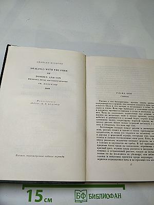 Собрание сочинений. Том четырнадцатый. Торговый дом Домби и сын (Главы XXXI–LII)