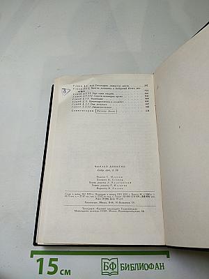 Собрание сочинений. Том четырнадцатый. Торговый дом Домби и сын (Главы XXXI–LII)