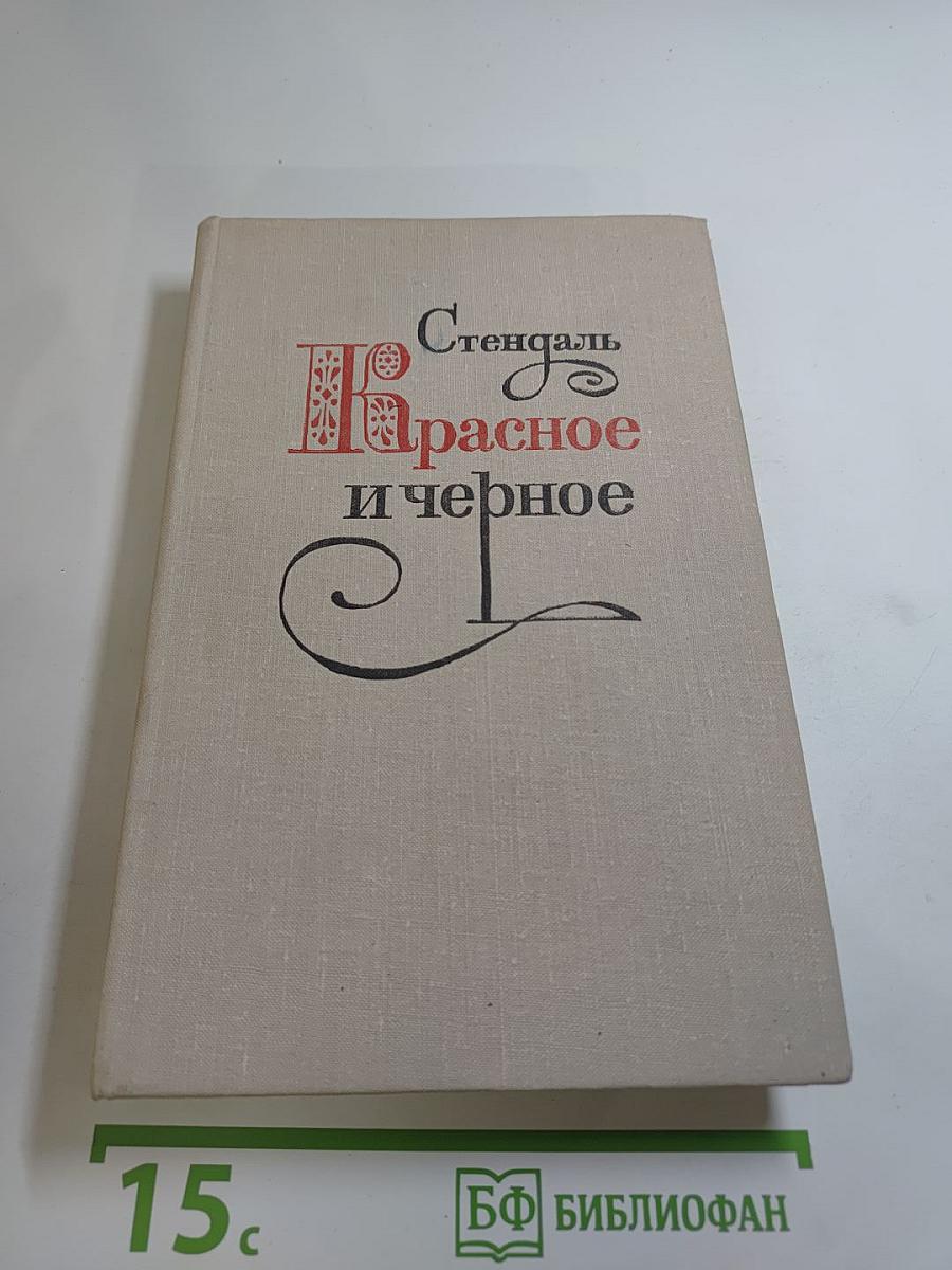 Красное и черное