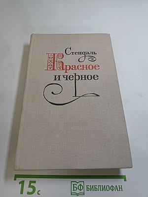 Красное и черное