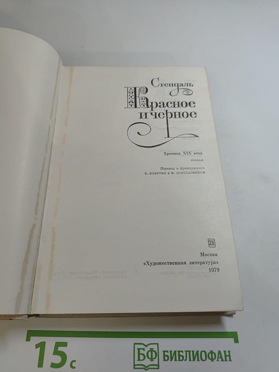 Красное и черное