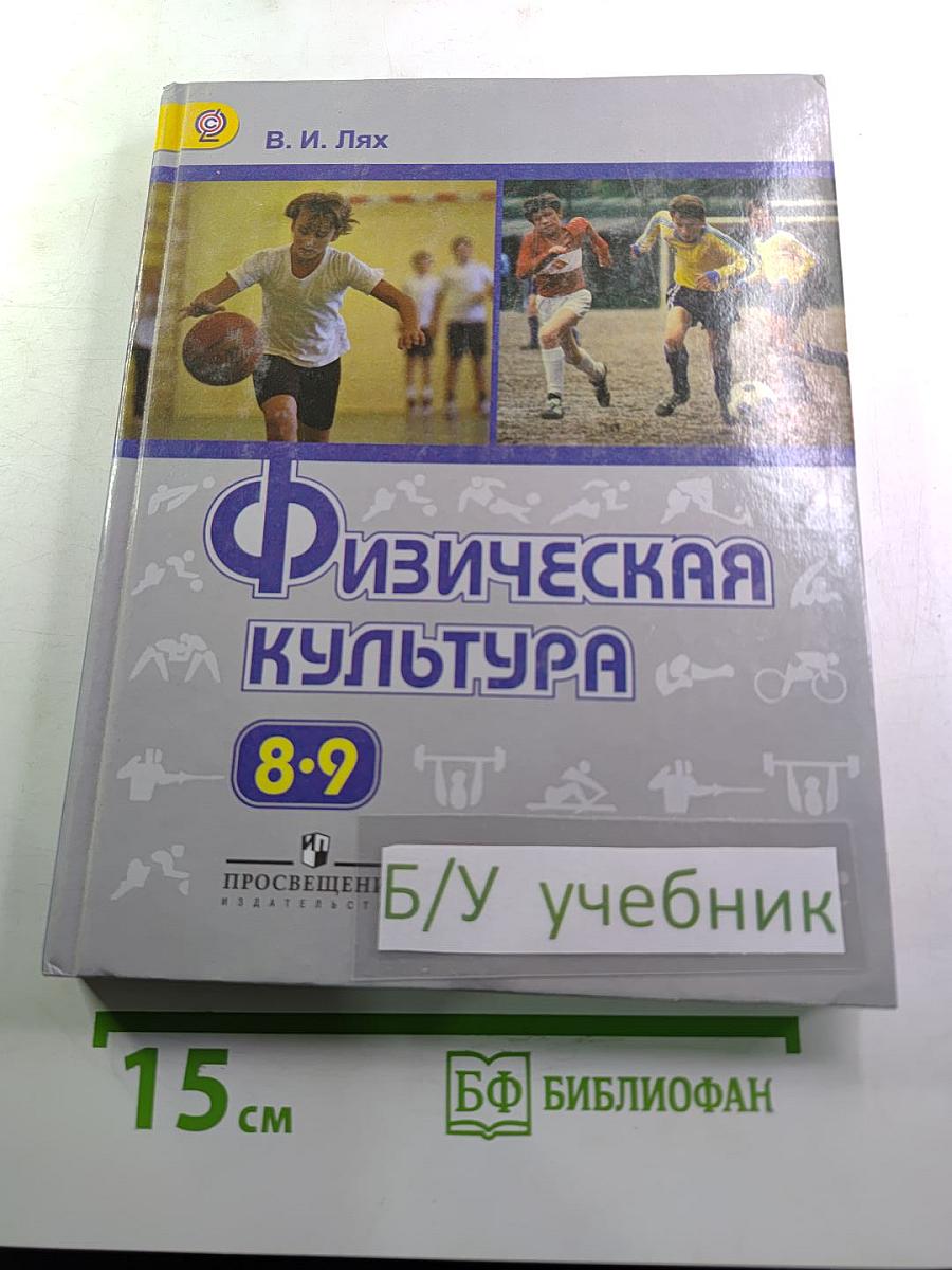 Физическая культура 8-9 классы