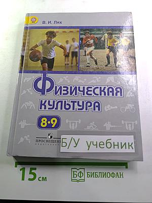 Физическая культура 8-9 классы