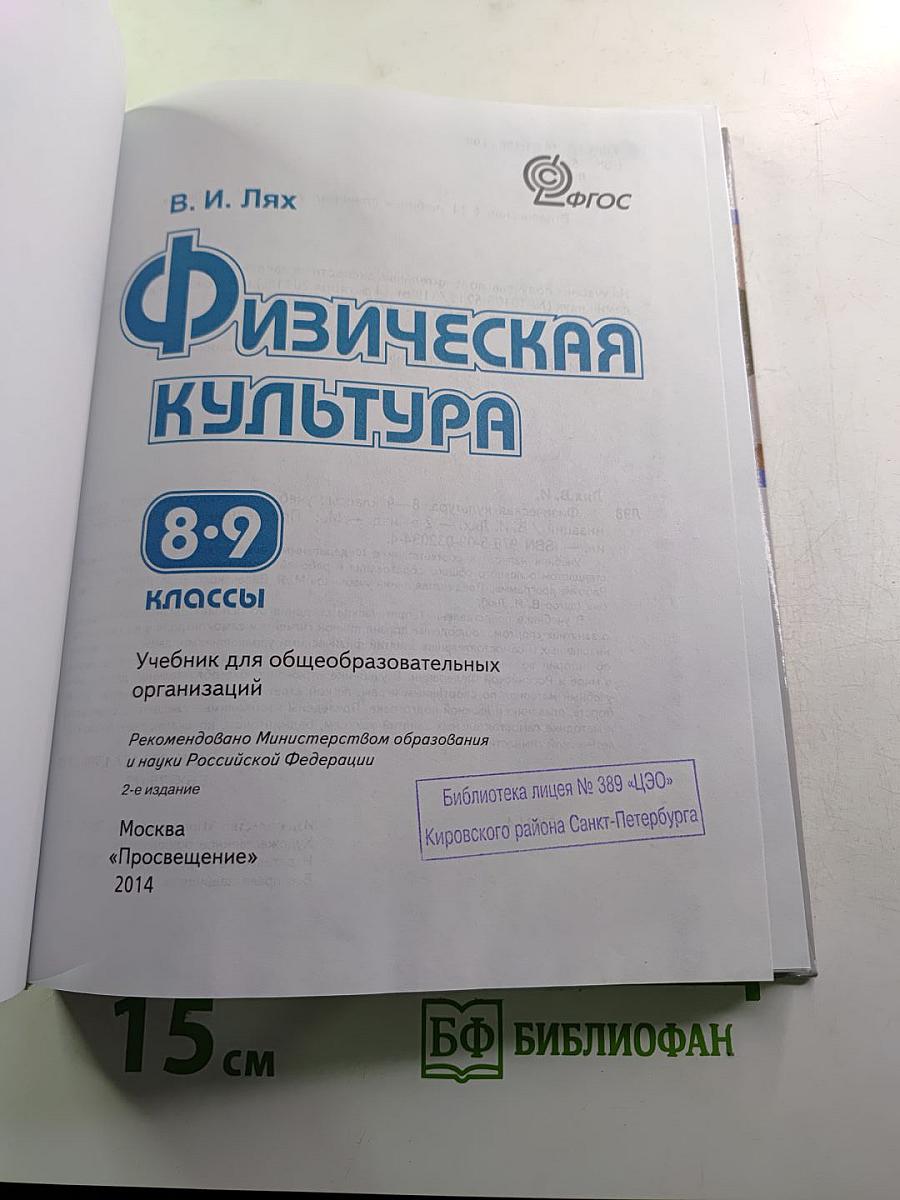 Физическая культура 8-9 классы