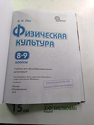 Физическая культура 8-9 классы