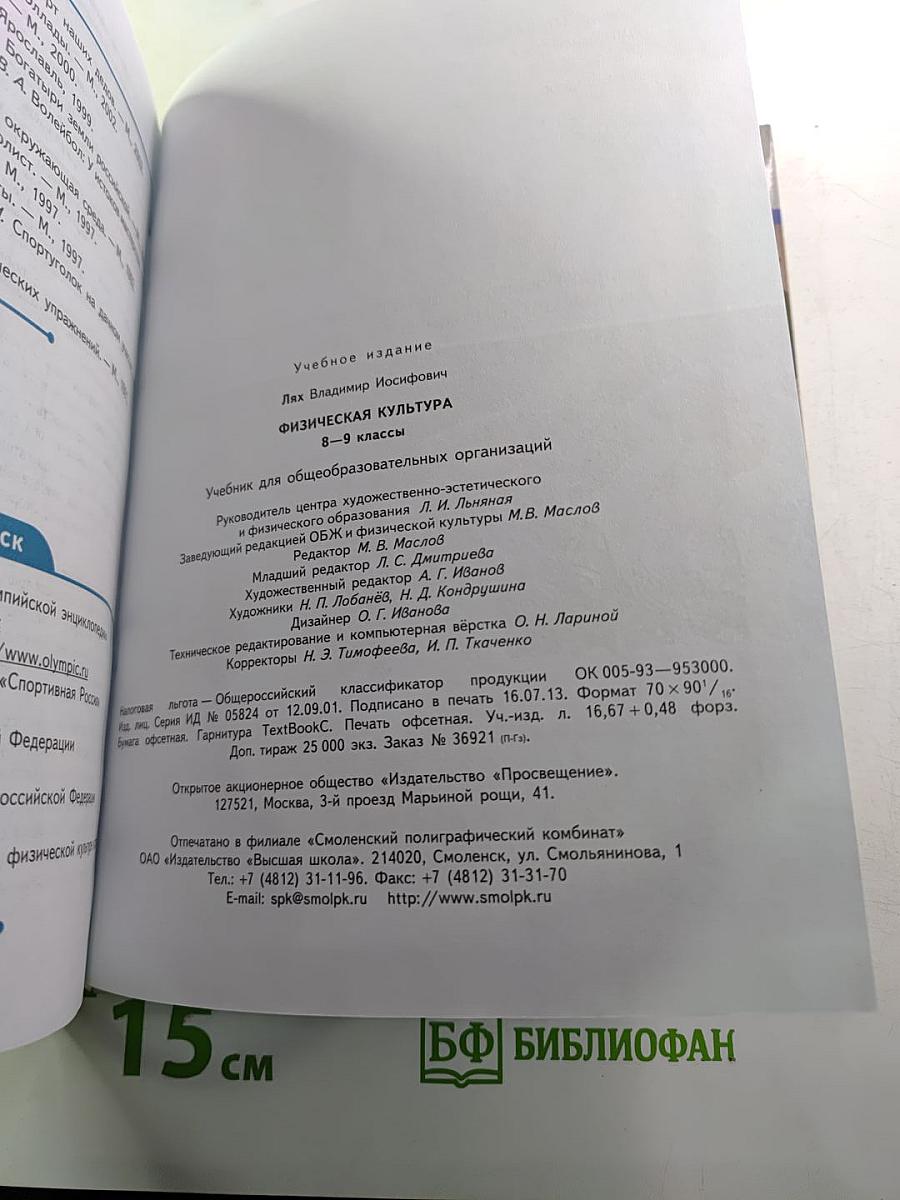 Физическая культура 8-9 классы