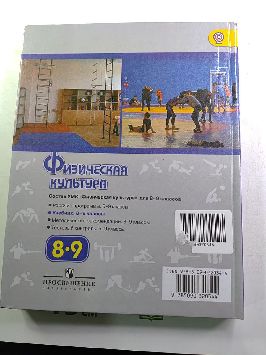 Физическая культура 8-9 классы