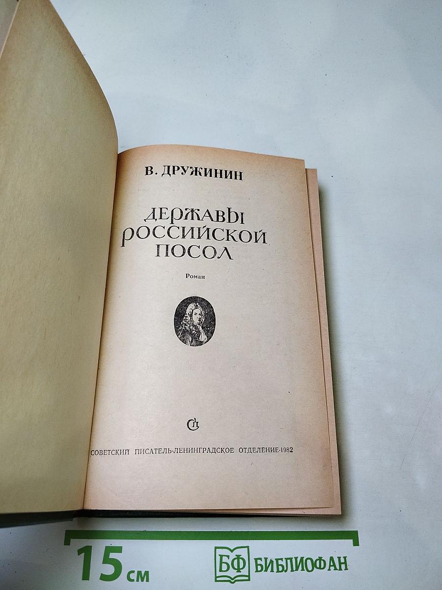 Державы российской посол