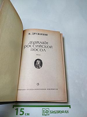 Державы российской посол