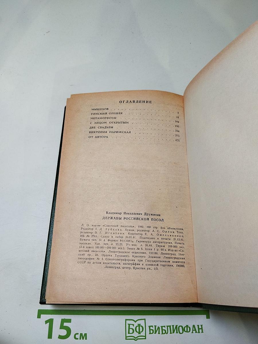 Державы российской посол