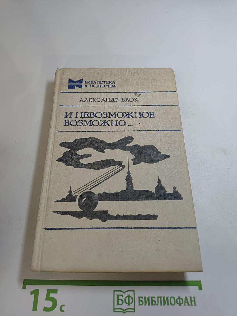 И невозможное возможно...: Стихотворения, поэмы, театр, проза