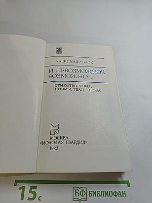 И невозможное возможно...: Стихотворения, поэмы, театр, проза