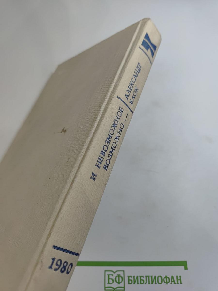 И невозможное возможно...: Стихотворения, поэмы, театр, проза