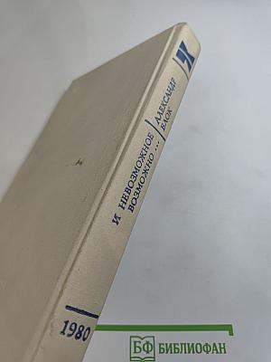 И невозможное возможно...: Стихотворения, поэмы, театр, проза