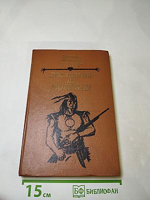 Последний из могикан, или Повествование о 1757 годе