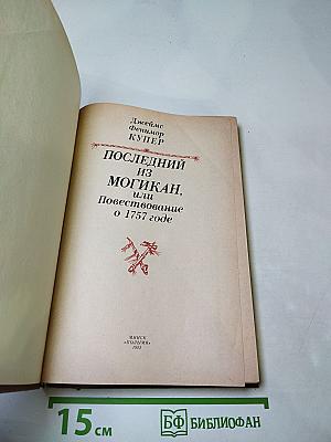 Последний из могикан, или Повествование о 1757 годе