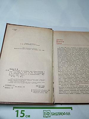 Последний из могикан, или Повествование о 1757 годе