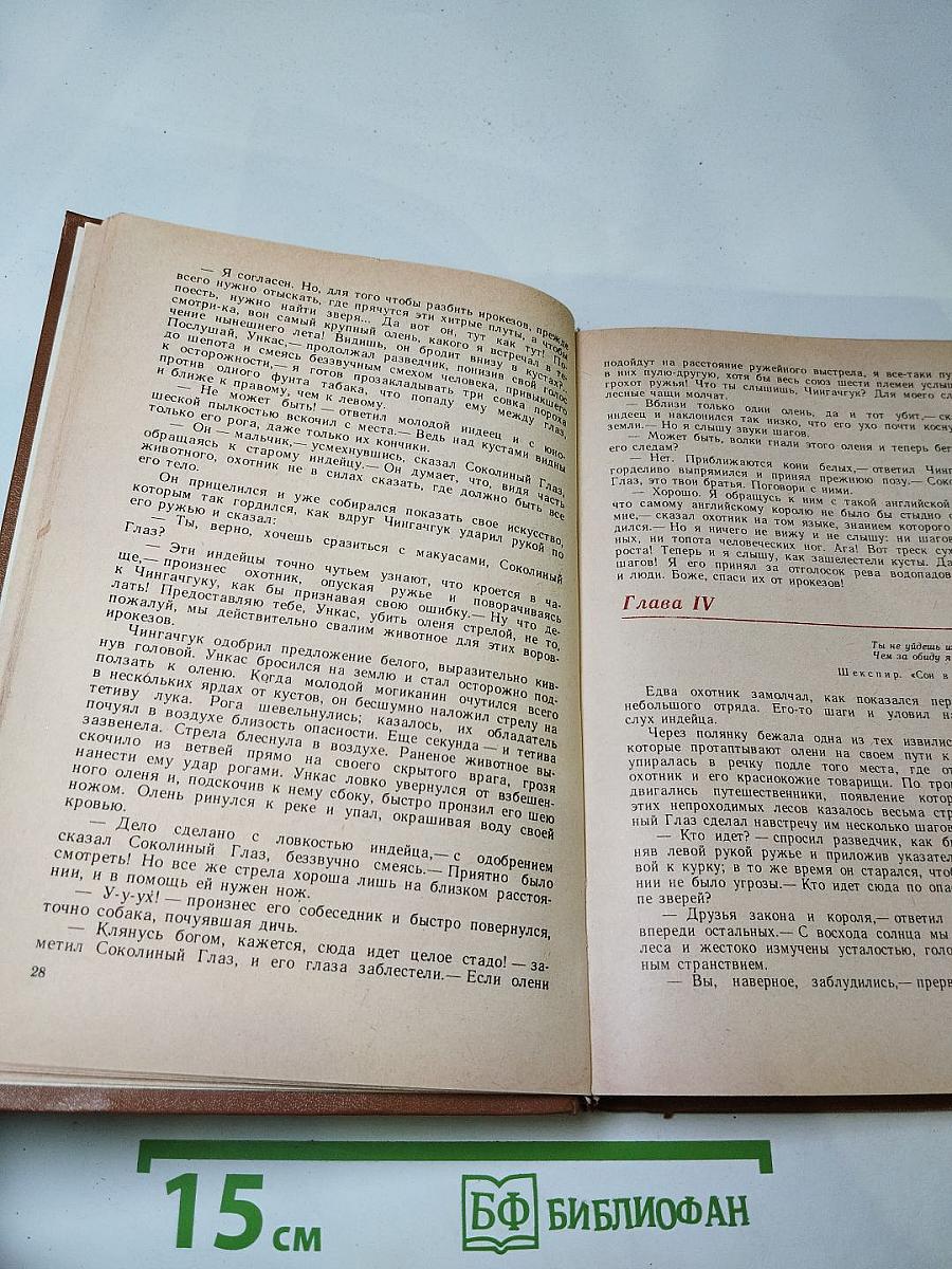 Последний из могикан, или Повествование о 1757 годе