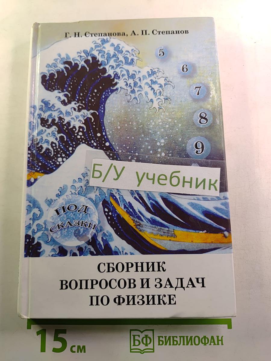 Сборник вопросов и задач по физике. Основная школа 5-9 классы