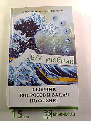 Сборник вопросов и задач по физике. Основная школа 5-9 классы