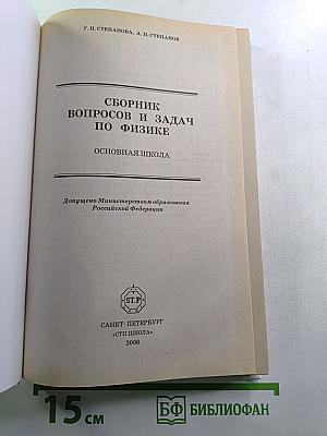 Сборник вопросов и задач по физике. Основная школа 5-9 классы
