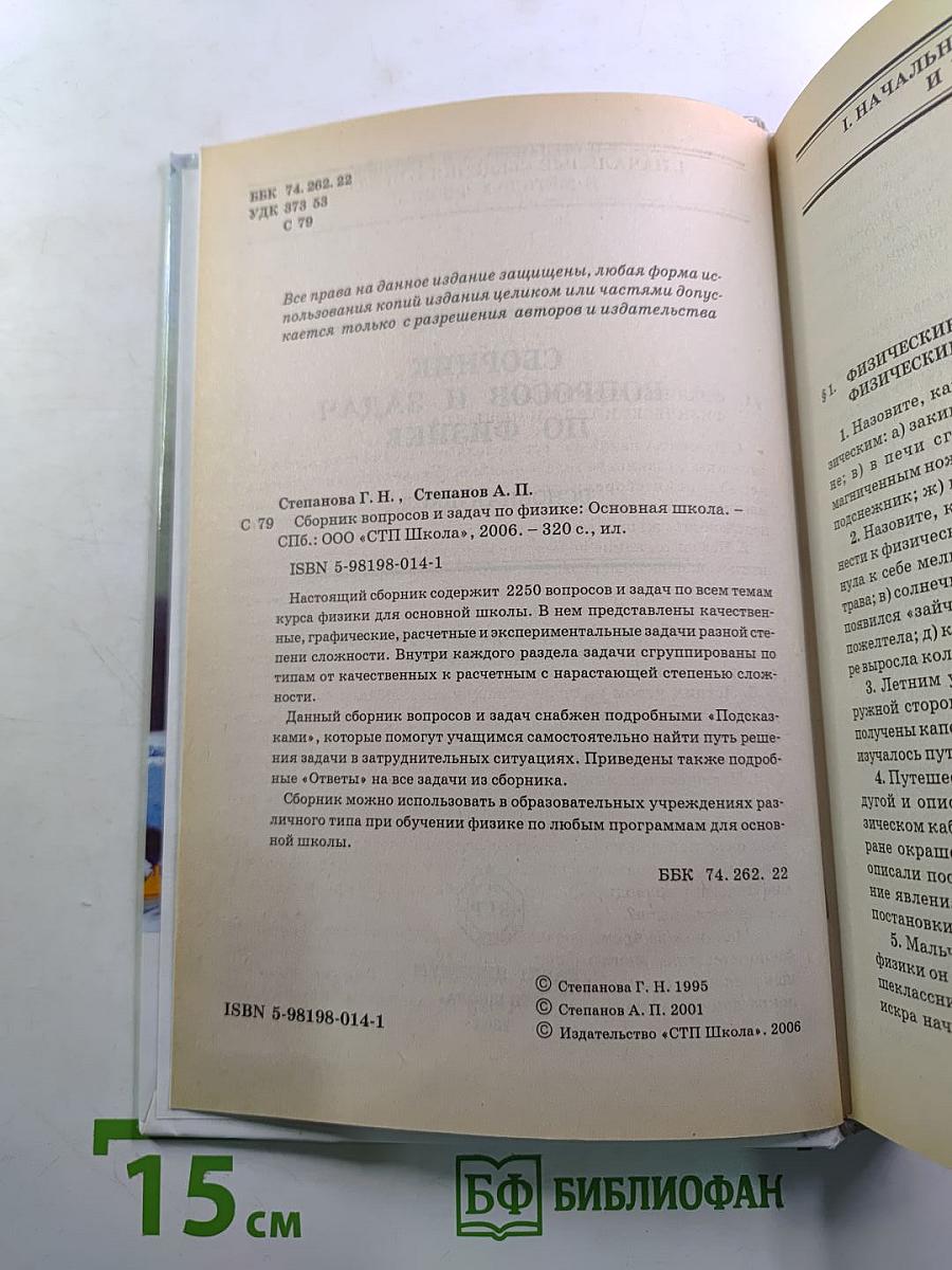 Сборник вопросов и задач по физике. Основная школа 5-9 классы