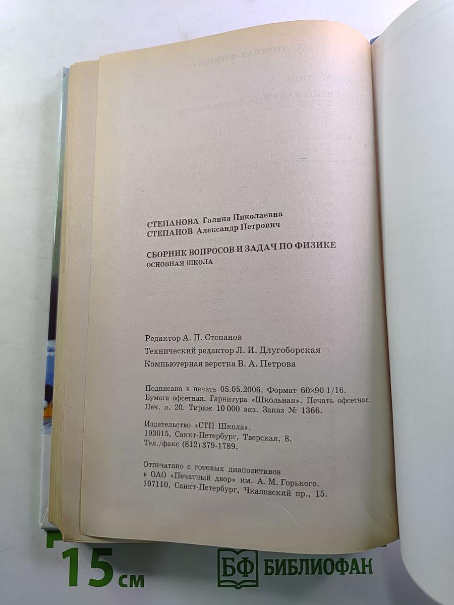 Сборник вопросов и задач по физике. Основная школа 5-9 классы
