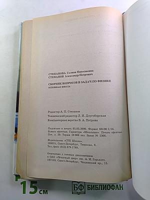 Сборник вопросов и задач по физике. Основная школа 5-9 классы