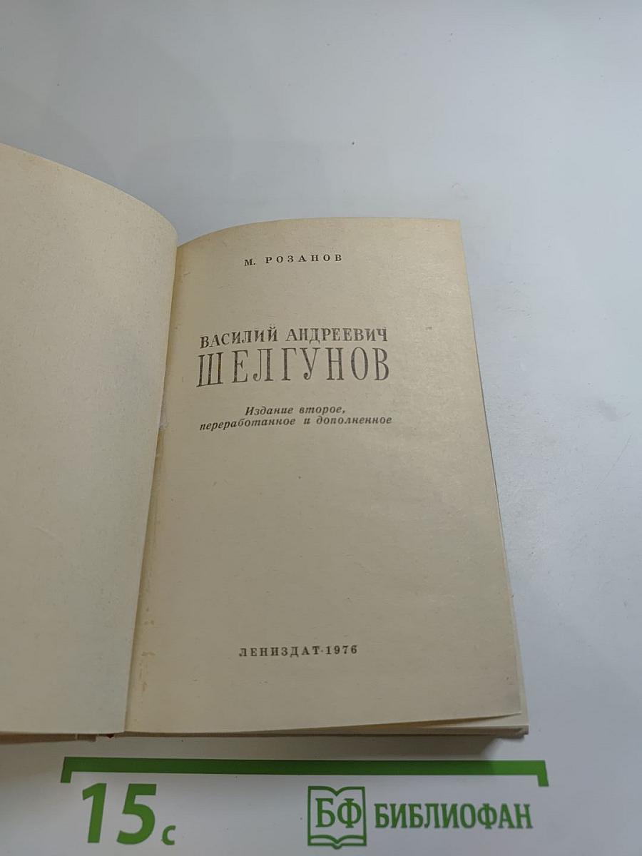 Василий Андреевич Шелгунов