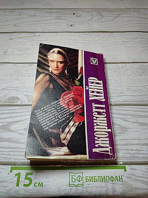 Клубок страстей